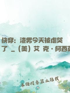 快穿：渣男今天被虐哭了嗎